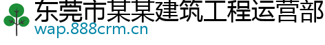 东莞市某某建筑工程运营部